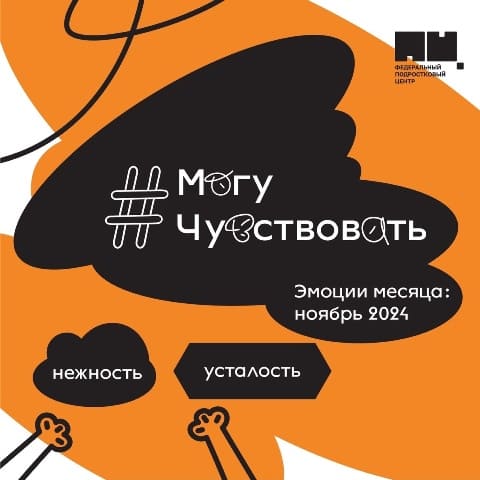 Проект «Могу чувствовать.