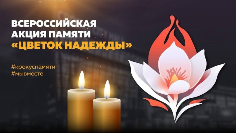 Акция памяти «Цветок надежды».